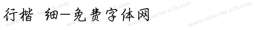 行楷 细字体转换